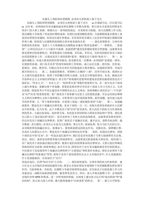 从源头上预防和治理腐败 必须在完善机制上狠下功夫