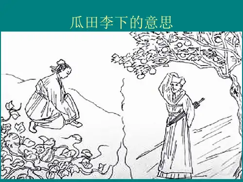 瓜田李下的意思