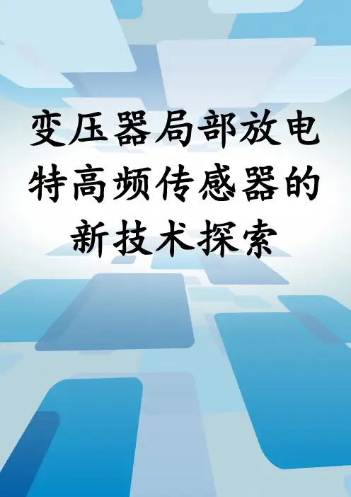 变压器局部放电特高频传感器的新技术探索