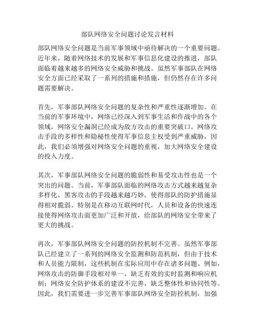 部队网络安全问题讨论发言材料
