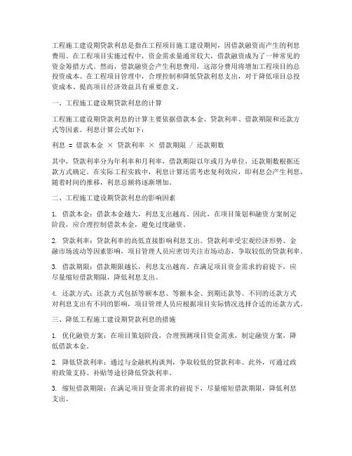 工程施工建设期贷款利息