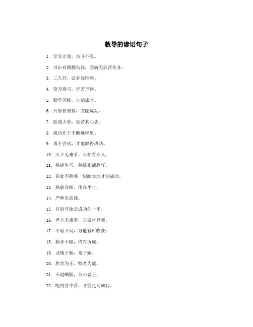 教导的谚语句子