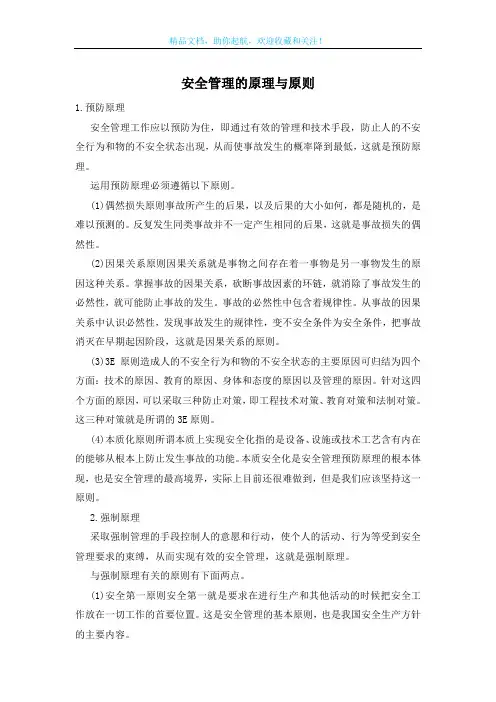 安全管理的原理与原则