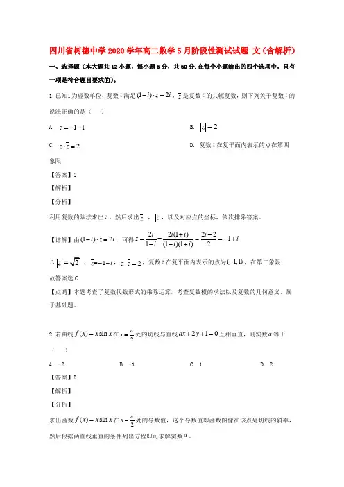 四川省树德中学2020学年高二数学5月阶段性测试试题 文(含解析)