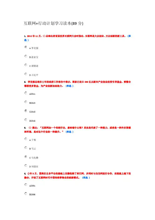 互联网+行动计划学习读本(89分)