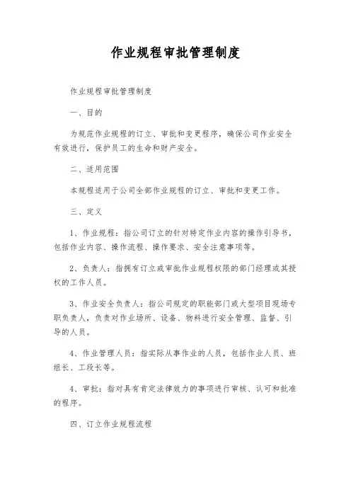 作业规程审批管理制度