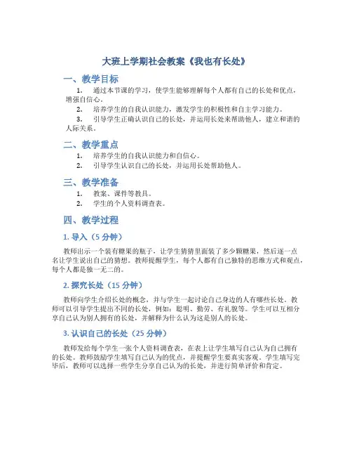 大班上学期社会教案《我也有长处》