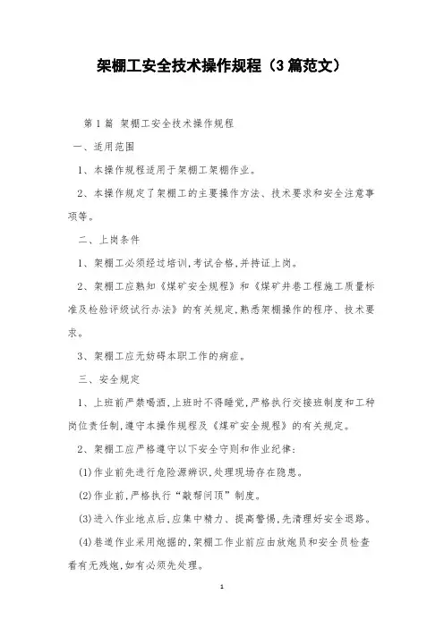 架棚工安全技术操作规程(3篇范文)