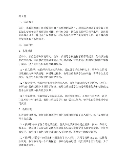 观摩名师教研活动反思(3篇)