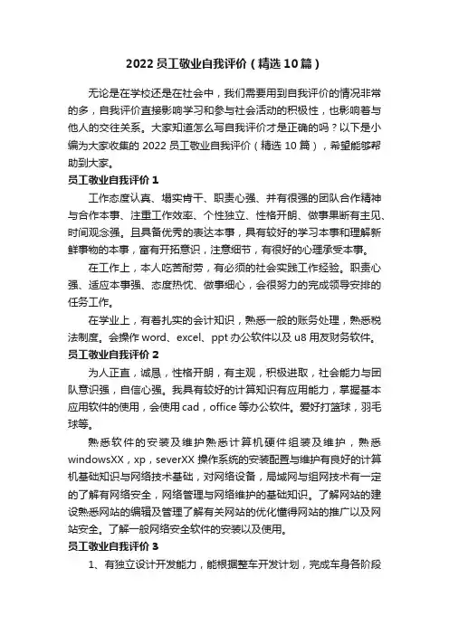 2022员工敬业自我评价（精选10篇）