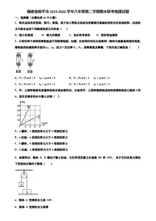 福建省南平市2019-2020学年八年级第二学期期末联考物理试题含解析