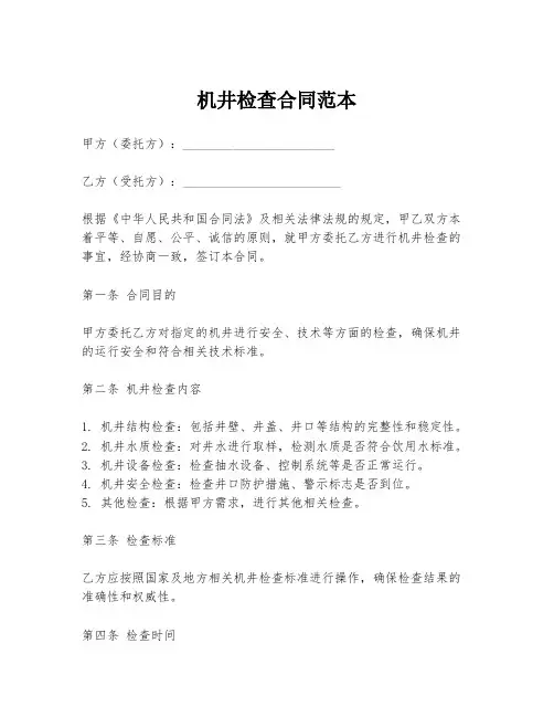 机井检查合同范本