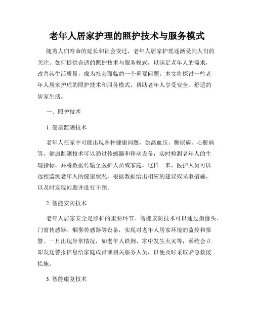老年人居家护理的照护技术与服务模式
