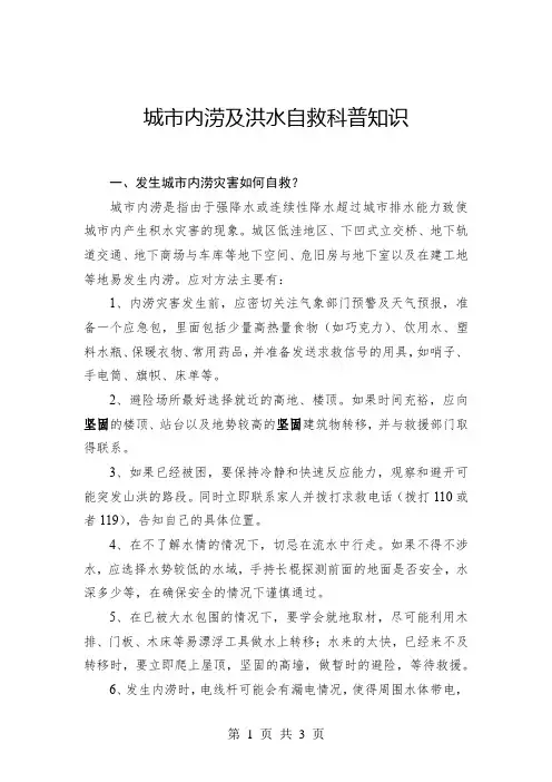 城市内涝及洪水自救科普知识