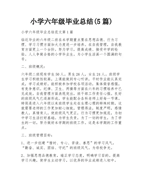 小学六年级毕业总结(5篇)