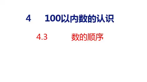 2023春人教一年级数学下册4-3 数的顺序(课件)