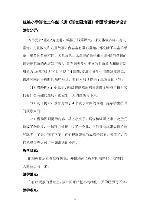 统编小学语文二年级下册《语文园地四》看图写话教学设计
