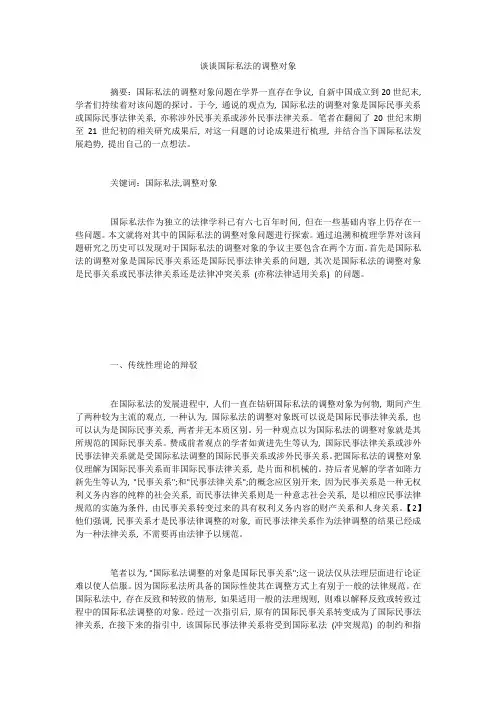 谈谈国际私法的调整对象