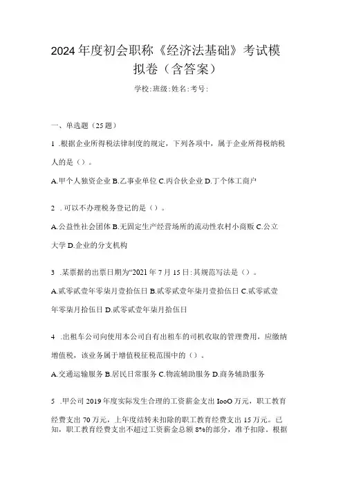2024年度初会职称《经济法基础》考试模拟卷(含答案)