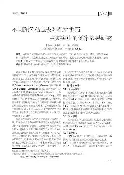 不同颜色粘虫板对温室番茄主要害虫的诱集效果研究