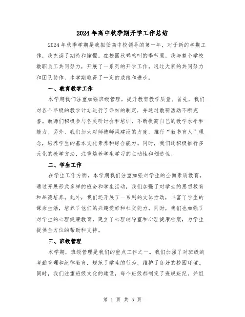 2024年高中秋季期开学工作总结(2篇)