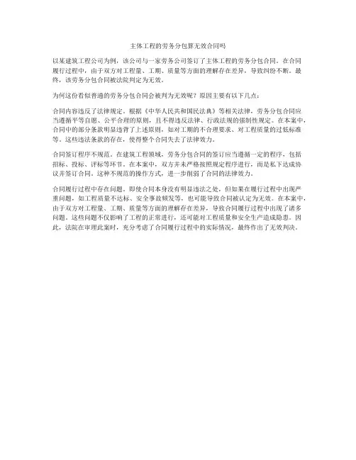 主体工程的劳务分包算无效合同吗