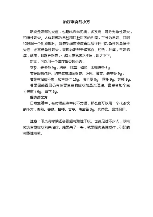 治疗咽炎的小方