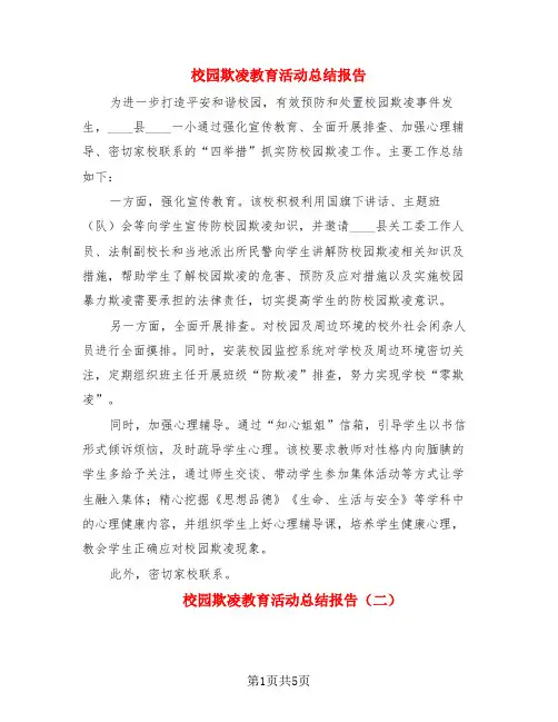 校园欺凌教育活动总结报告(3篇)