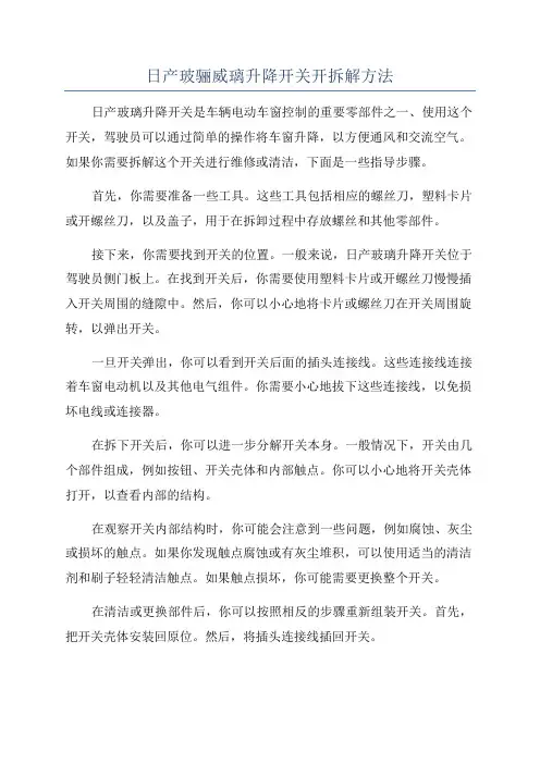 日产玻骊威璃升降开关开拆解方法