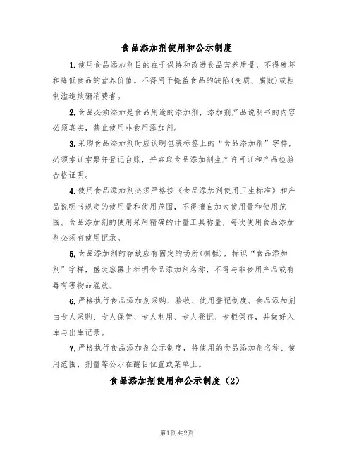 食品添加剂使用和公示制度(2篇)