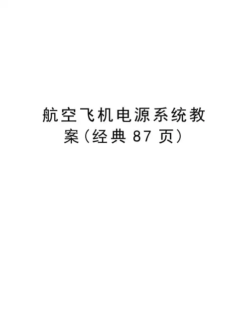 航空飞机电源系统教案(经典87页)教案资料
