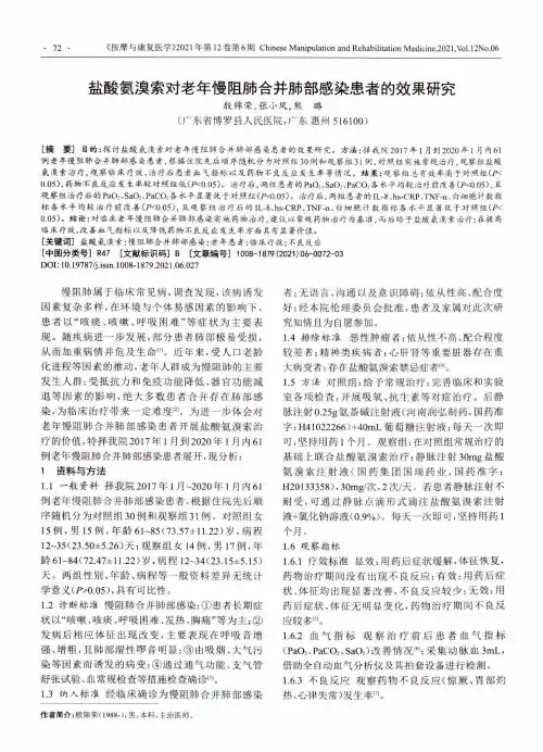 盐酸氨溴索对老年慢阻肺合并肺部感染患者的效果研究