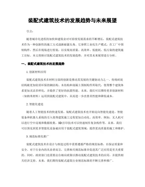 装配式建筑技术的发展趋势与未来展望