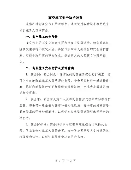 高空施工安全防护装置