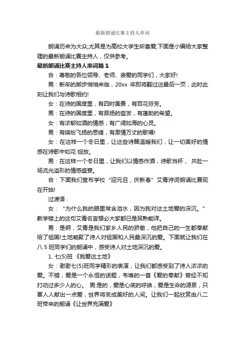 最新朗诵比赛主持人串词_主持词_
