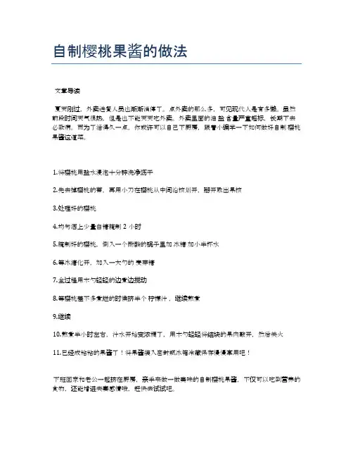 自制樱桃果酱的做法【健康养生食谱】