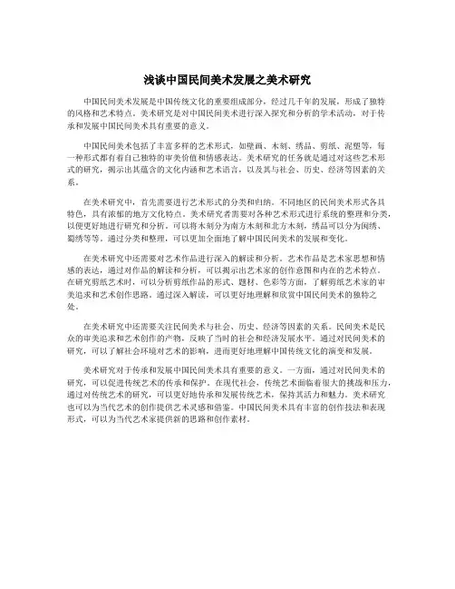 浅谈中国民间美术发展之美术研究