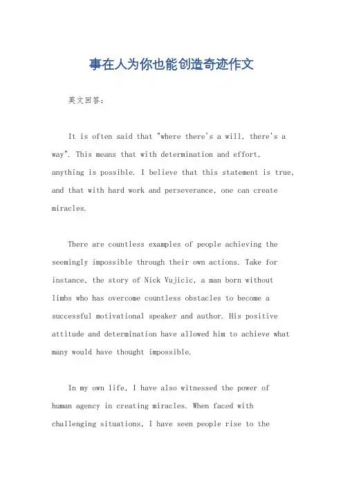 事在人为你也能创造奇迹作文