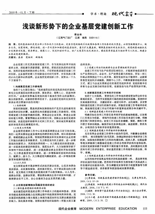浅谈新形势下的企业基层党建创新工作