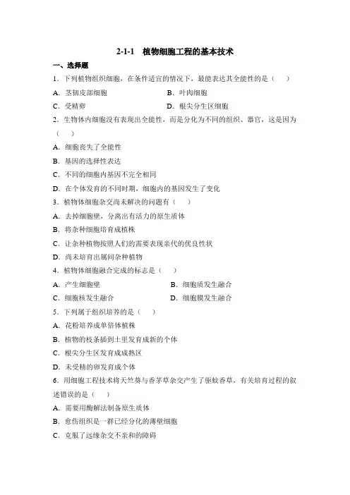 人教版高中生物选修3 2.1《植物细胞工程的基本技术》名师推荐