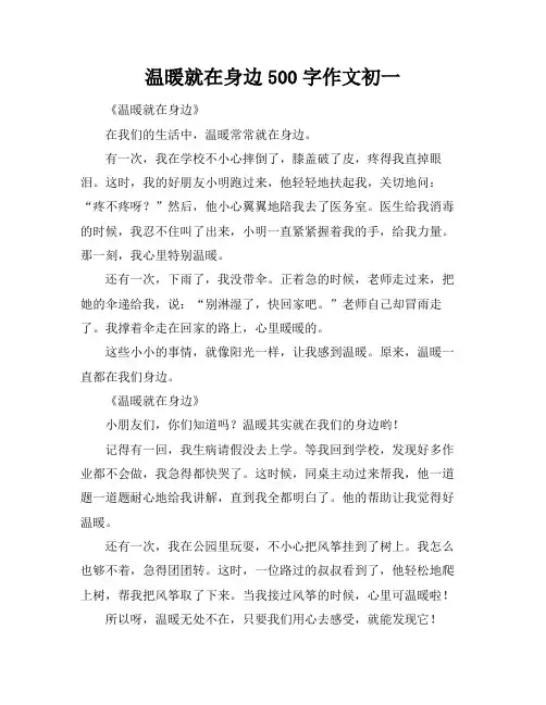 温暖就在身边500字作文初一