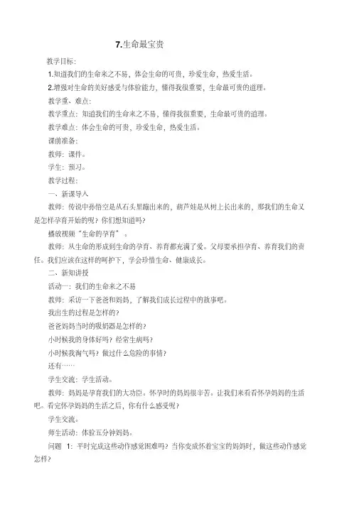 三年级上册道德与法治第三单元《7.生命最宝贵》教案部编人教版
