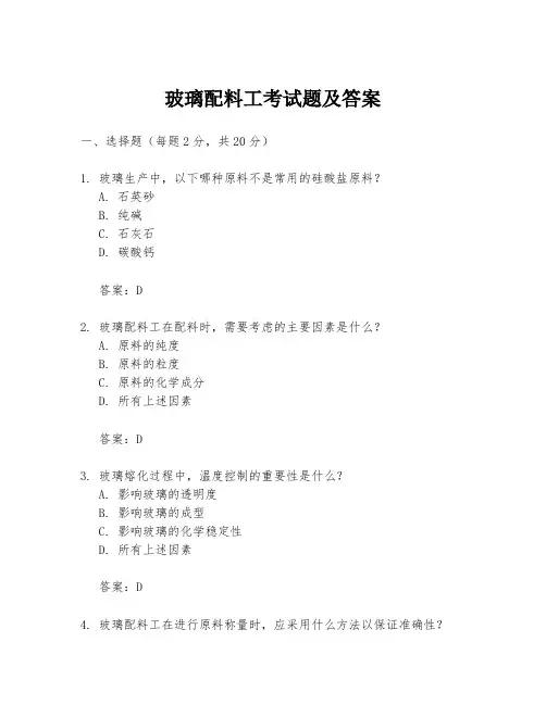 玻璃配料工考试题及答案