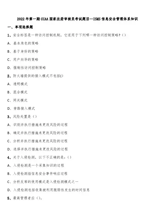 2022年第一期CCAA国家注册审核员考试题目—ISMS信息安全管理体系知识含解析