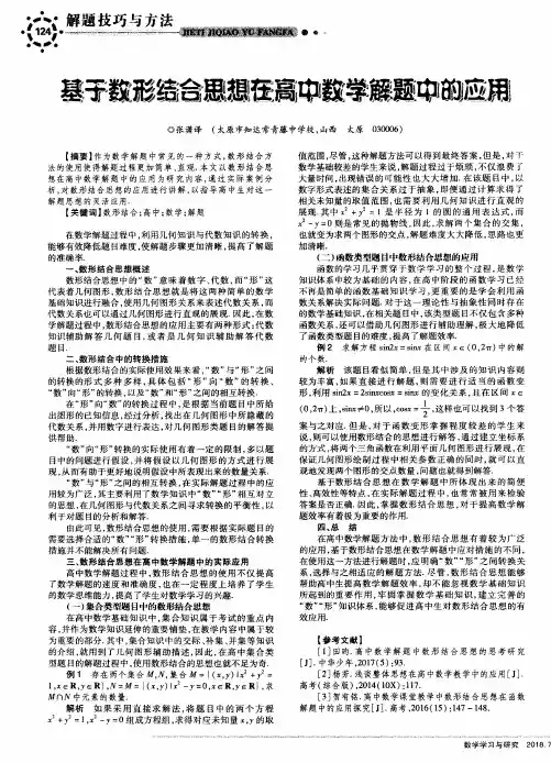 基于数形结合思想在高中数学解题中的应用