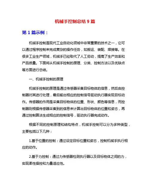 机械手控制总结9篇
