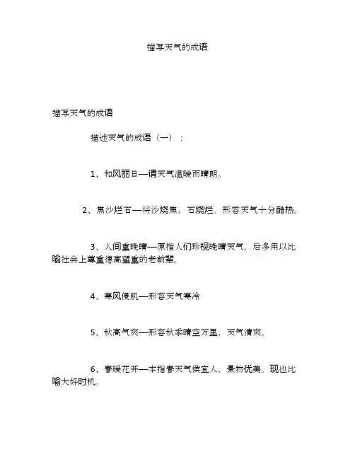 描写天气的成语