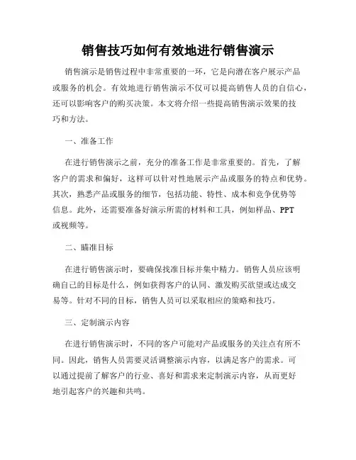 销售技巧如何有效地进行销售演示