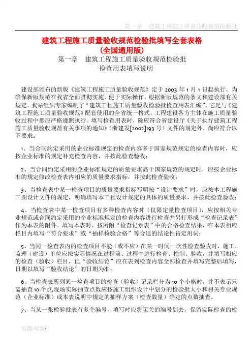 建筑工程施工质量验收规范检验批填写全套表格(全国通用版)
