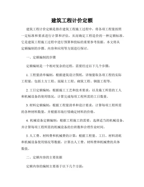 建筑工程计价定额